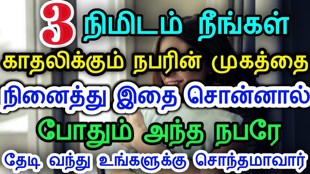 3 நிமிடம் நீங்கள் காதலிக்கும் நபரின் முகத்தை நினைத்து இதை சொன்னால் போதும் அந்த நபரே தேடி வருவார் LOA