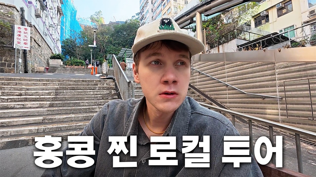 홍콩에서 외국인들 없는 곳만 다니기