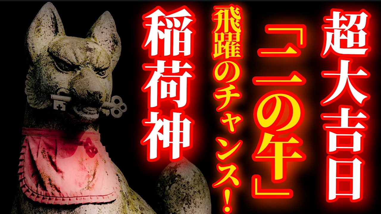 2月13日 二の午×一粒万倍日 超重要！「命をつなぐ恵み」と「暮らしの豊さを支える」宇迦之御魂大神にリモート参拝！【獅子崎稲荷神社】パワースポット