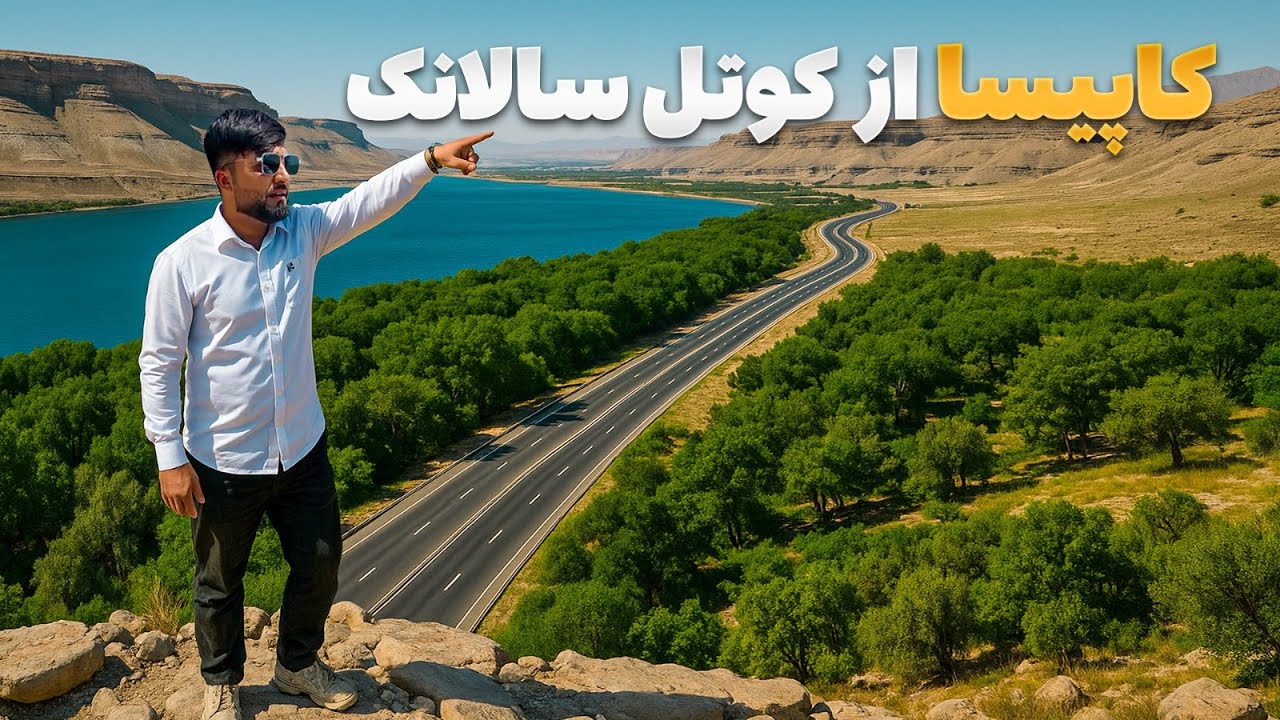 قریه به قریه - سفری دیدنی از کوتل سولانک تا دره زیبای نجراب