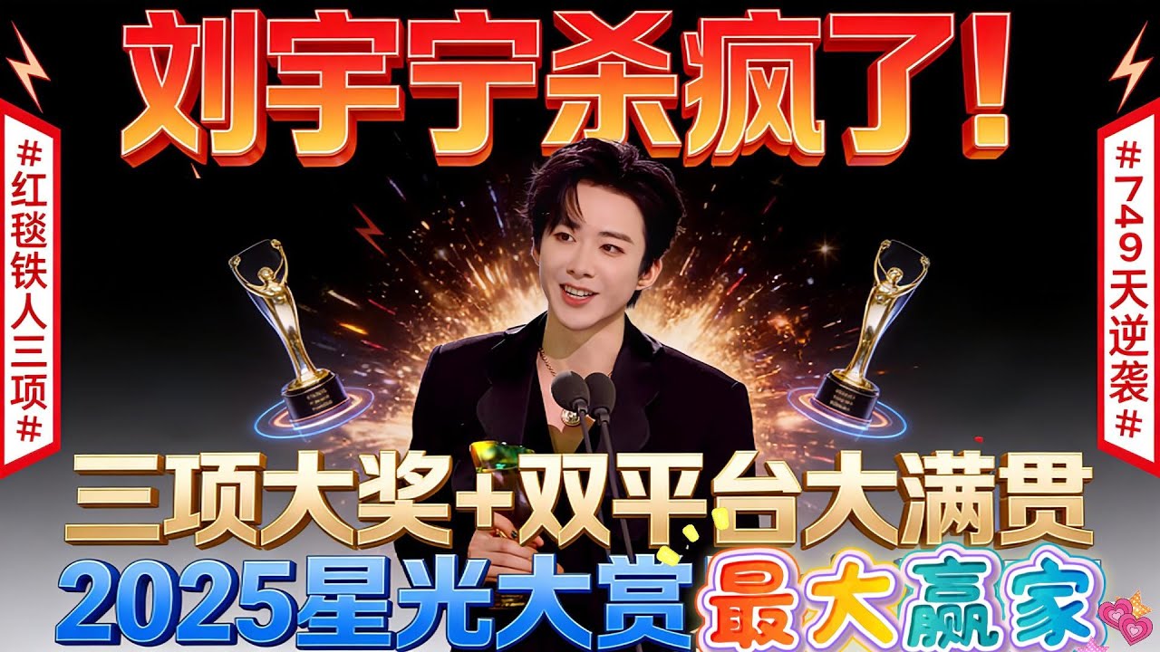 内娱独一份！刘宇宁星光大赏红毯跑马拉松，4 次狂奔还横扫 3 奖， 3套高定封神 daddy 美学，749天逆袭双平台大满贯，领奖蹲身宠宋祖儿细节杀疯了，直接开挂！#刘宇宁 #liuyuning