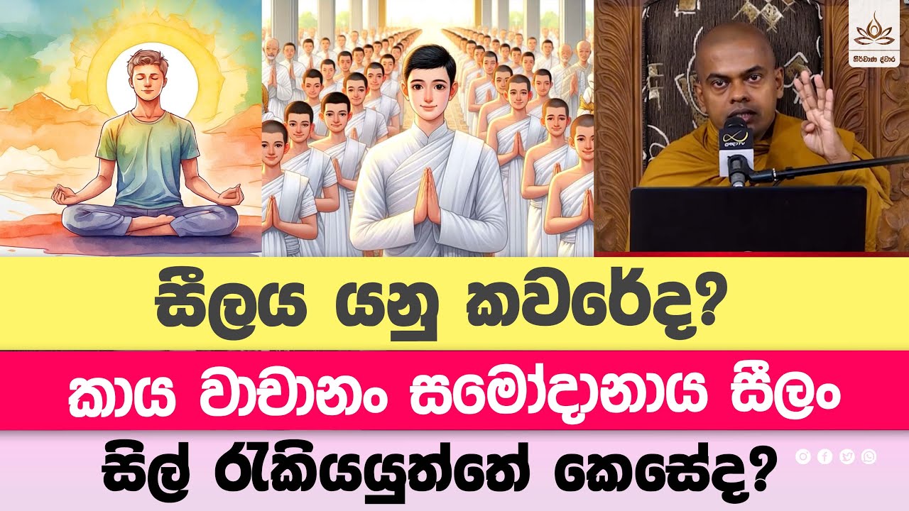 සීලය යනු කවරේද? | පූජනීය කිරිවත්තුඩුවේ අරියදස්සන ස්වාමීන්