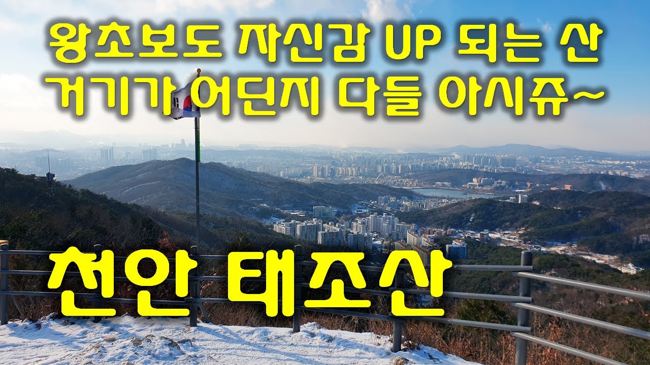 왕초보도 자신감 UP 되는 산, 천안 태조산 산행