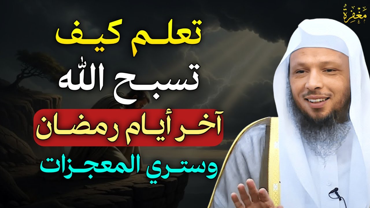 تعلم كيف تسبح الله آخر ايام رمضان وستري المعجزات بإذن الله لا تفوتك هذه الطريقة..