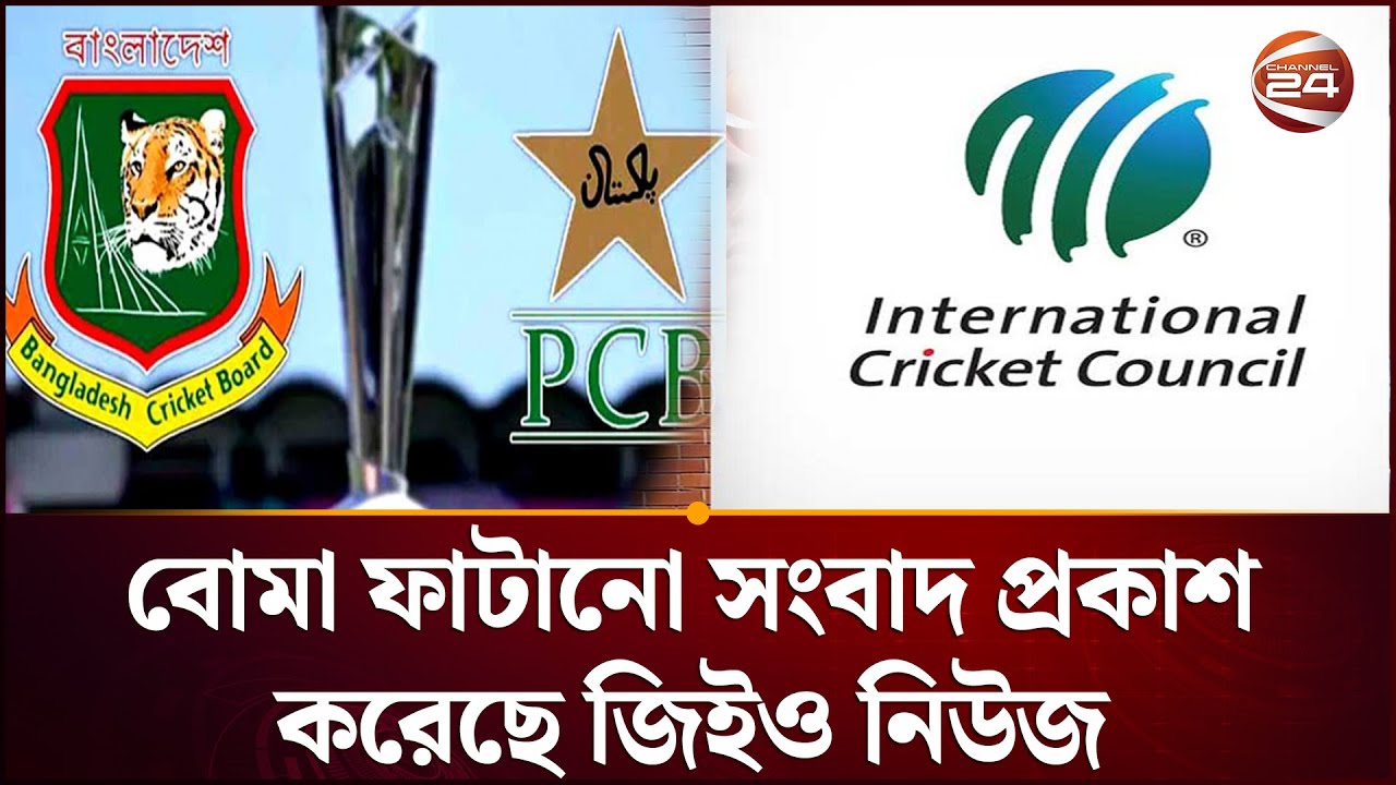 বাংলাদেশ অংশ না নিলে বিশ্বকাপ বয়কট করতে পারে পাকিস্তান! | PCB | ICC | Sports 24 | Channel 24