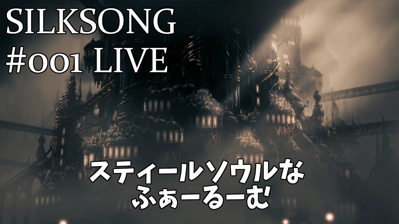 【二か月ぶり…いけるのか】Hollow Knight: Silksong#002LIVE【ふぁーるーむはいいところだよ】
