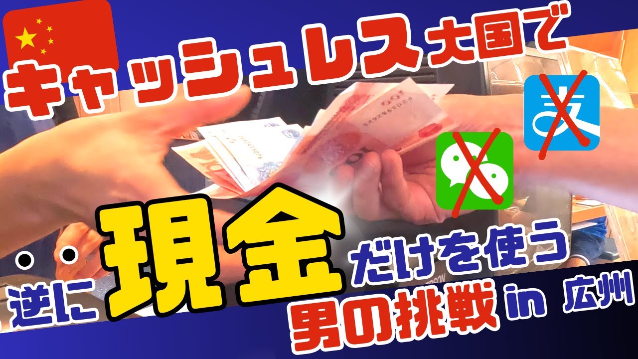 【挑戦】アリペイ?WeChat?そんなの知らない！男は黙って現金決済！キャッシュレス大国の中国🇨🇳で「現金チャレンジ」をやってみた in 広州【意外な結果】