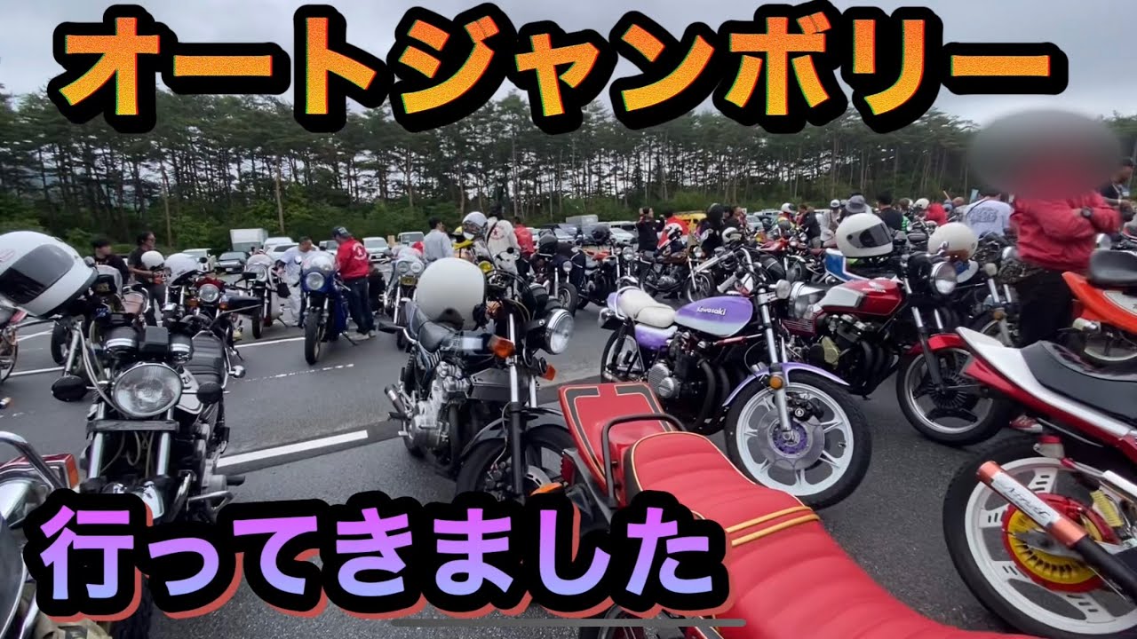 オートジャンボリー2024.6.16