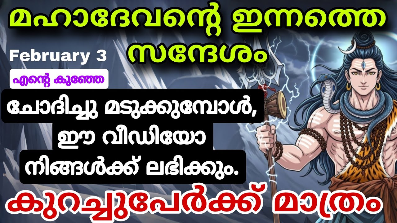മഹാദേവൻ നിങ്ങളെ സംരക്ഷിക്കുന്നു – ശത്രുക്കൾക്ക് ഒന്നും ചെയ്യാനാവില്ല shiv message mahadevan message 