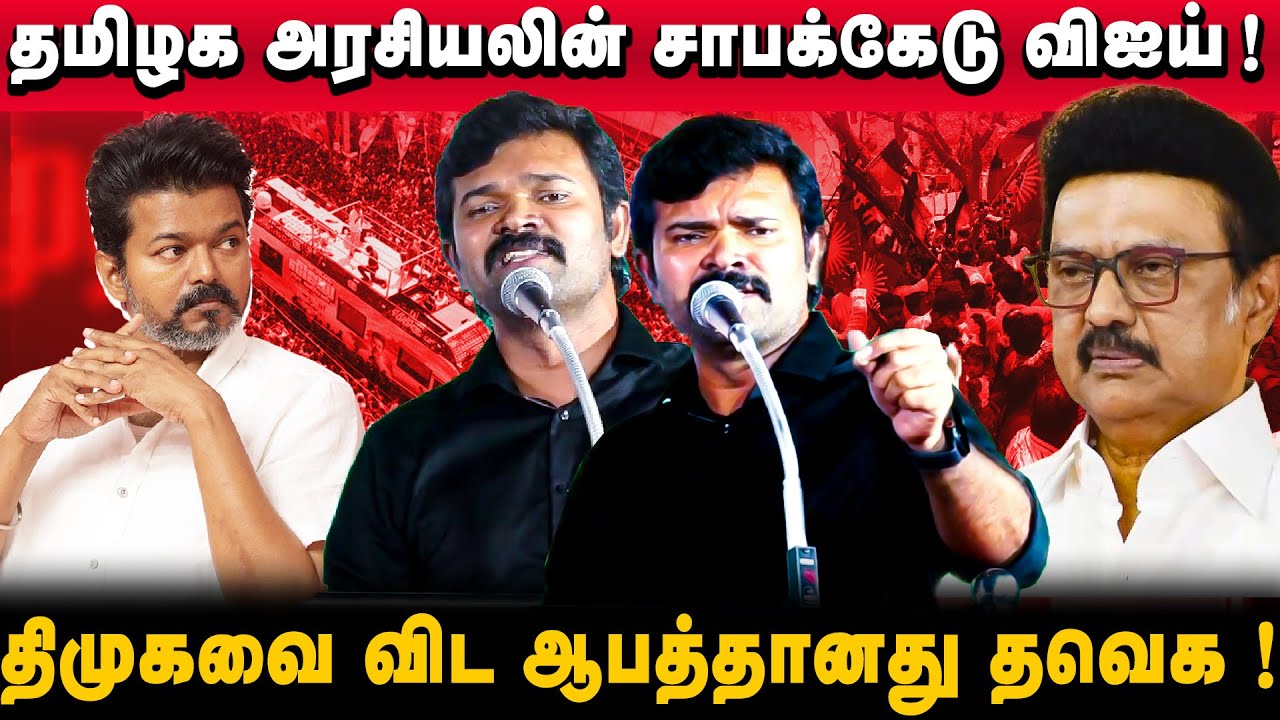 ரசிகர்களை ஏமாற்றாத அஜித் | மக்கள் உயிர்குடிக்கும் விஜய் | தவெக ஆபத்தானது | சாட்டை துரைமுருகன் | 