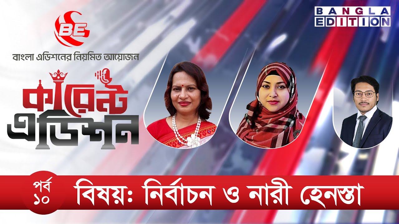নির্বাচন ও নারী হেনস্তা