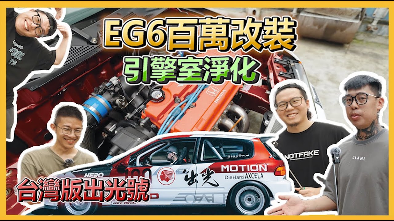 百萬改裝EG6！引擎室淨化改裝B18C！台灣版出光號！Honda Civic EG