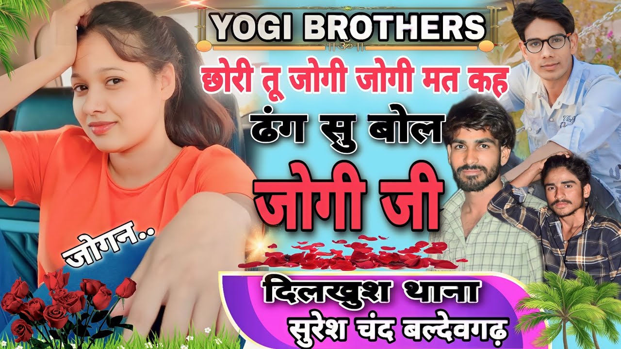 viral meenawati geet 2024 || CHHORI TU JOGI JOGI MAT KHAH DHANG SU BOL JOGI ji YOGI BROTHERS DJSONG