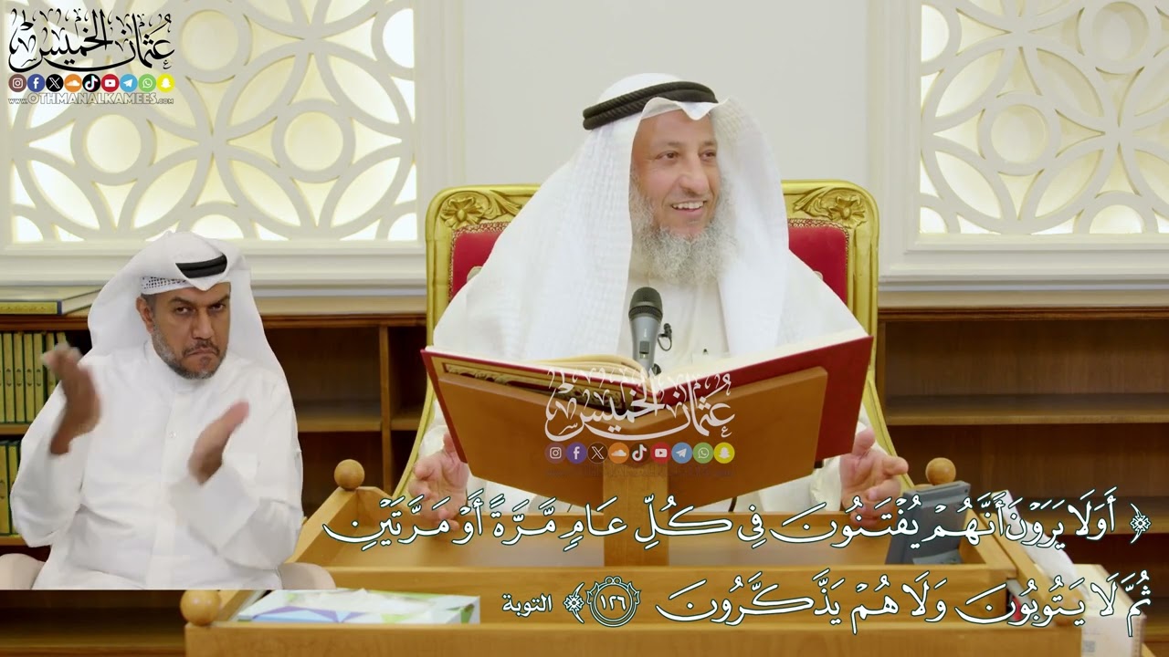 1109 - ( أولا يرون أنهم يفتنون في كل عام مرة أو مرتين ثم لا يتوبون ولا هم يذّكرون ) - عثمان الخميس