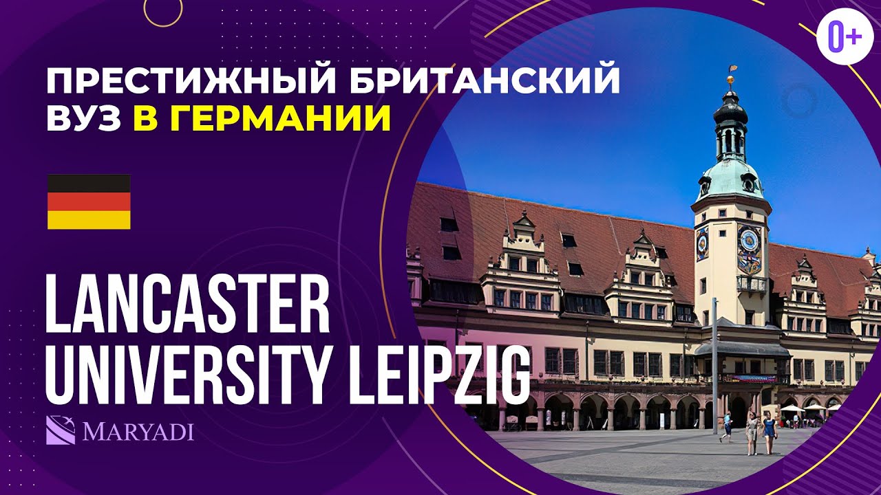 Престижный университет в Германии Lancaster University Leipzig / Университет Ланкастера в Лейпциге
