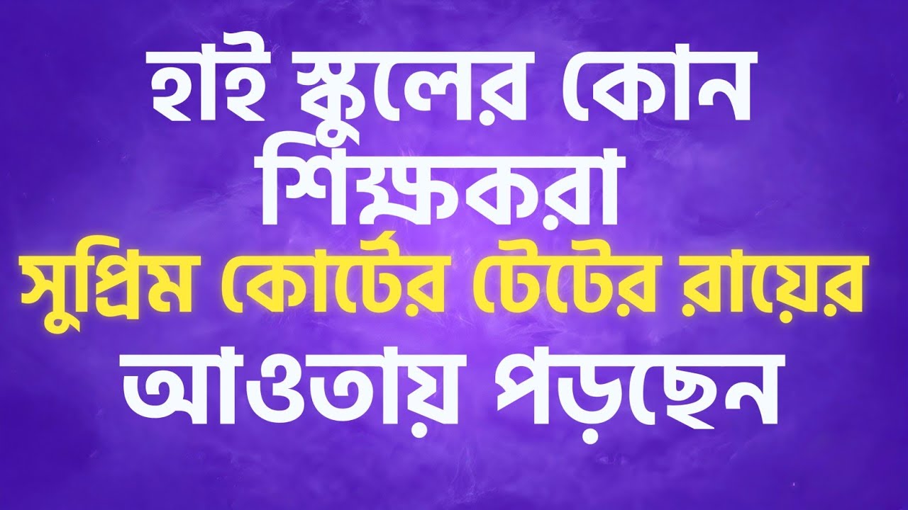 হাইস্কুলের শিক্ষকরা কি TET-এর আওতায়? সরকারি নির্দেশিকা বিশ্লেষণ | TET Update 2026