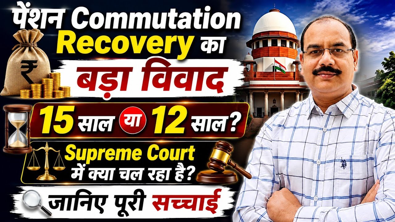 Pension Commutation Recovery का बड़ा विवाद | 15 साल या 12 साल? | Supreme Court में क्या चल रहा है? 