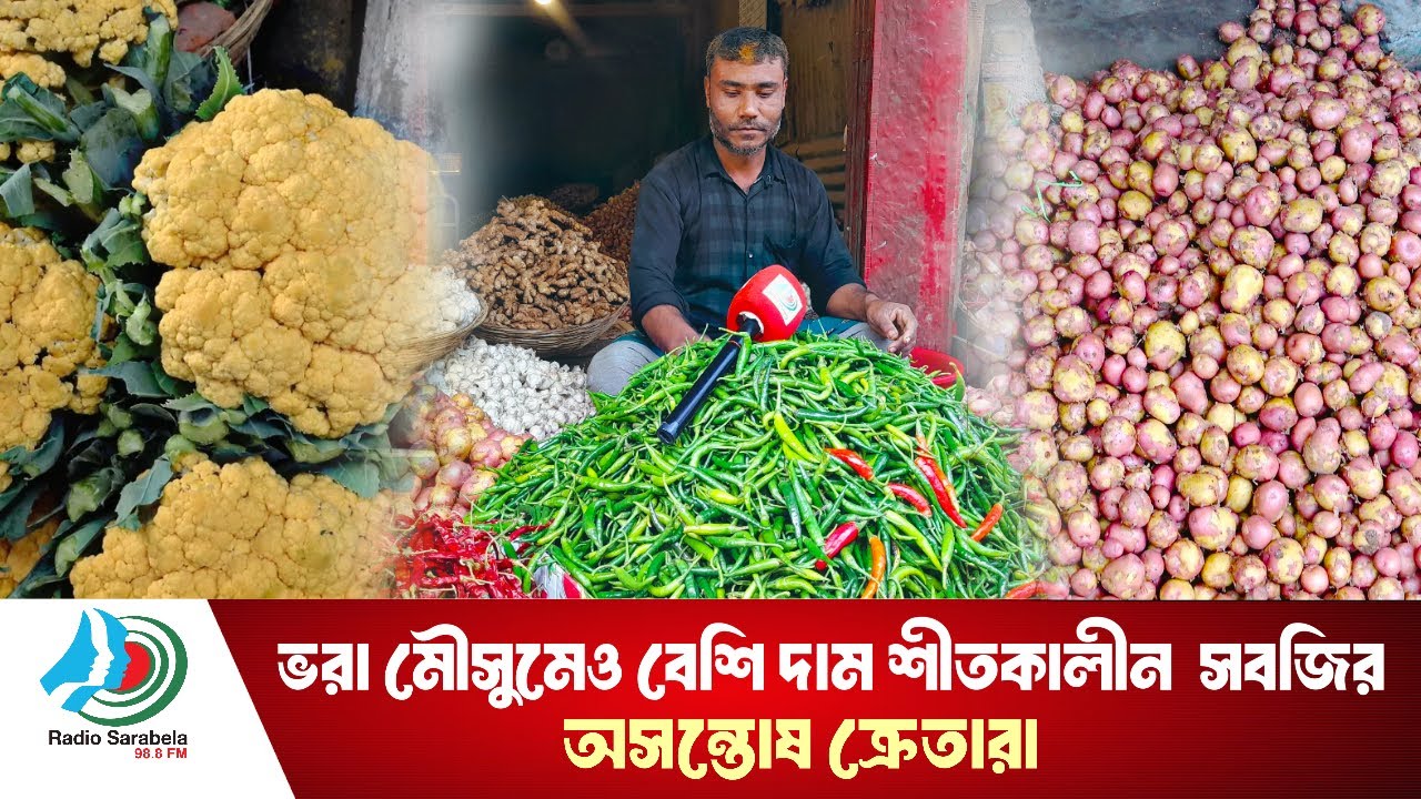 ভরা মৌসুমেও চড়া দামে শীতকালীন সবজি । অসন্তোষ ক্রেতারা । News Sarabela
