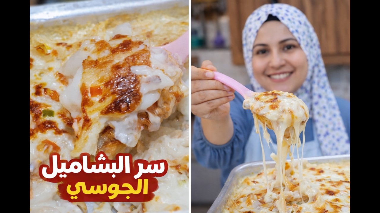 سر البشاميل الجوسي الكريمي بطعم المطاعم 🤍 مش هيفصل ولا ينشف