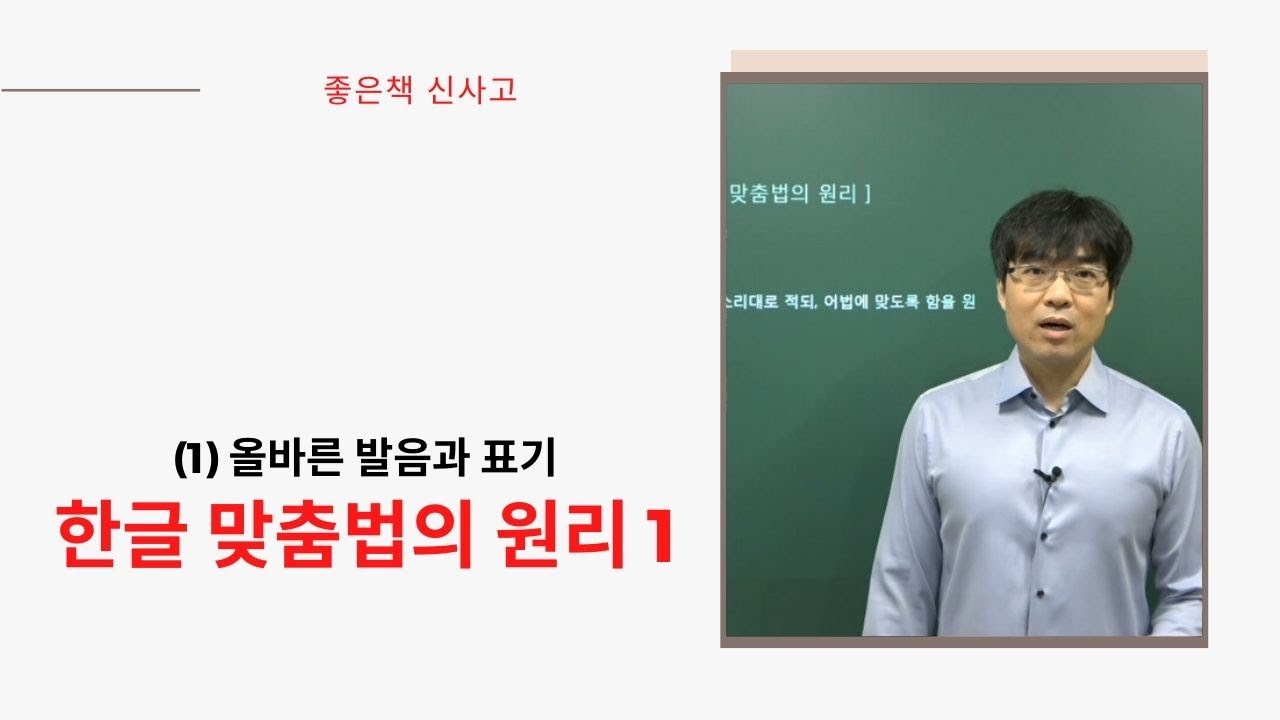 고1 신사고 한글 맞춤법의 원리1