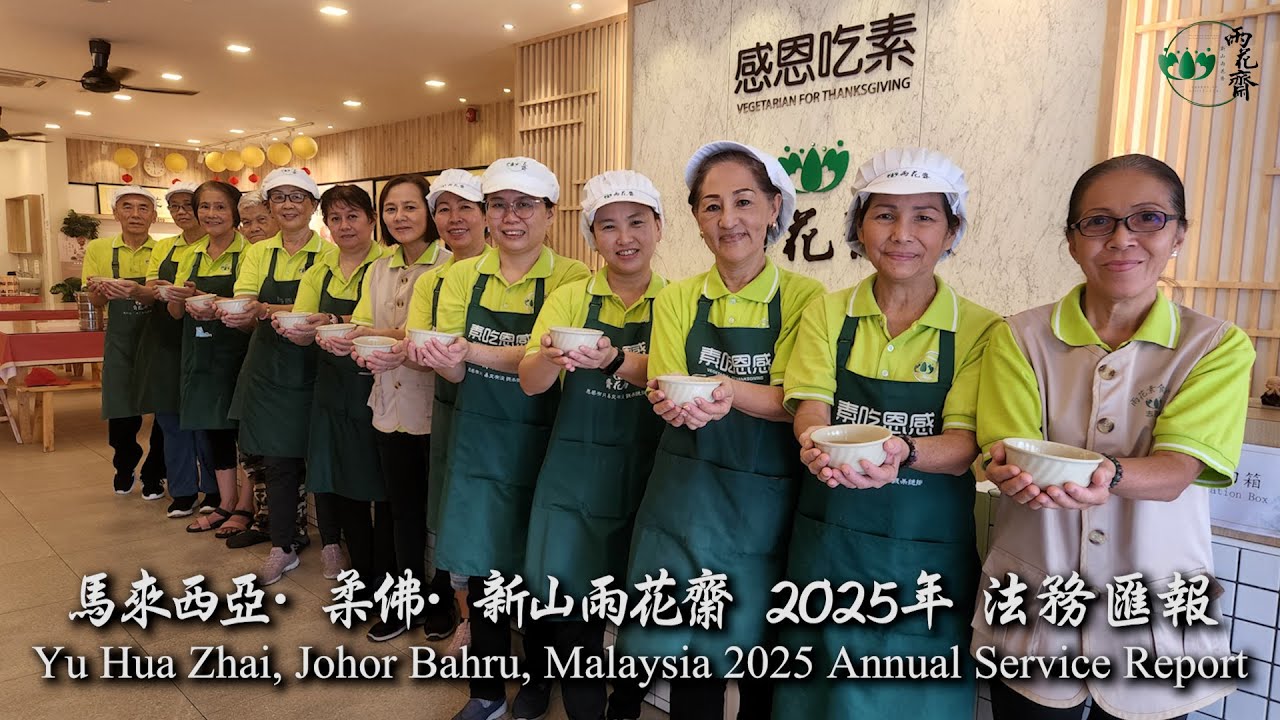馬來西亞 柔佛 新山雨花齋 2025年 法務匯報｜Yu Hua Zhai Johor Bahru Malaysia 2025 Annual Service Report （最新更改）