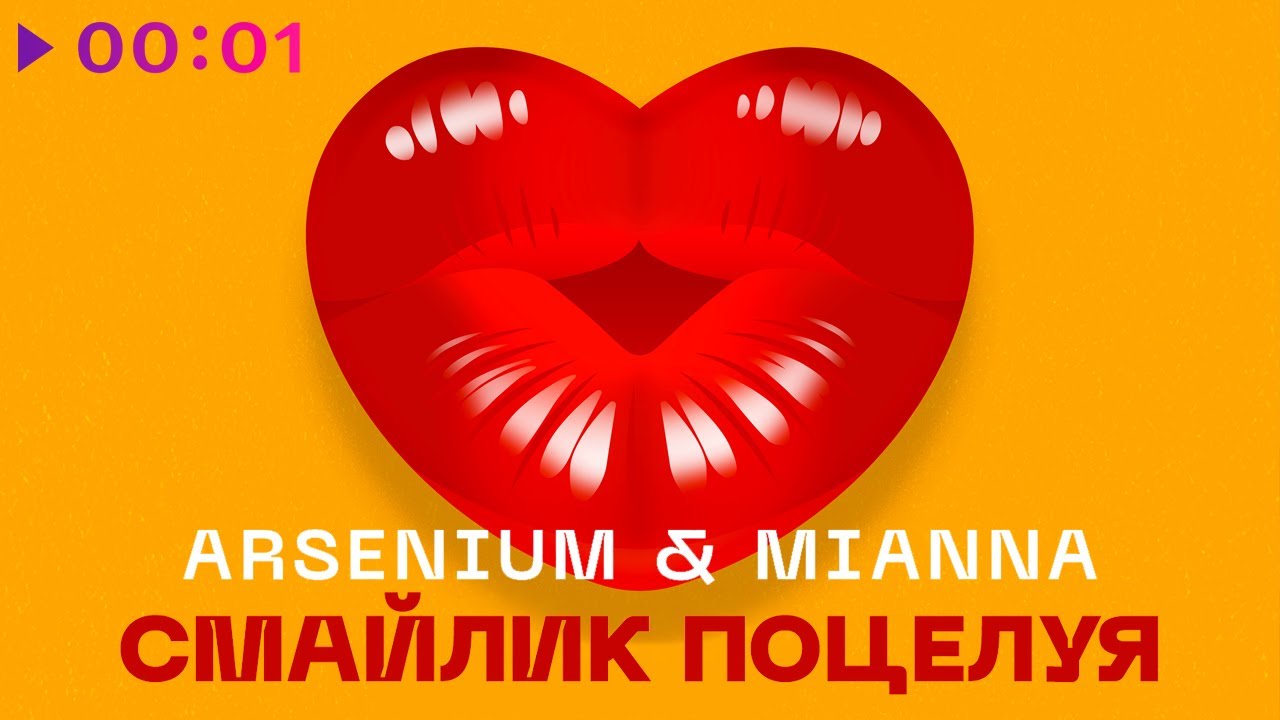 Arsenium & Mianna - Смайлик Поцелуя | Official Audio | 2020
