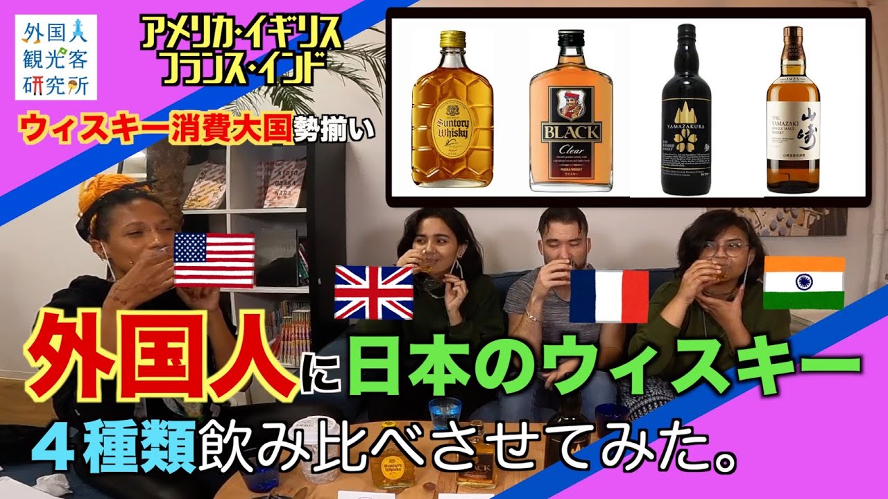 「外国人が日本のウイスキーを飲み比べしてみた！」【検証動画】