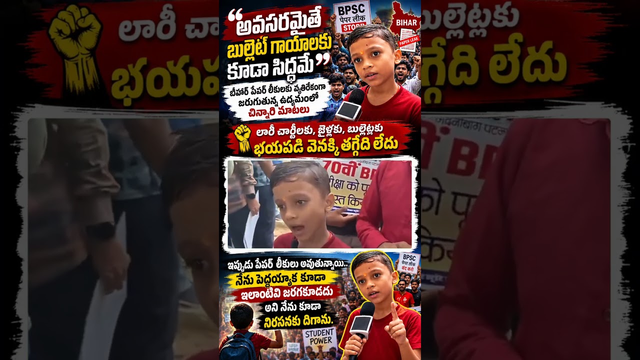 &ldquo;బుల్లెట్లకైనా సిద్ధమే&rdquo;.. బీహార్ పేపర్ లీక్&zwnj;పై చిన్నారి సంచలన వ్యాఖ్యలు! #breakingnews #h5newstelugu