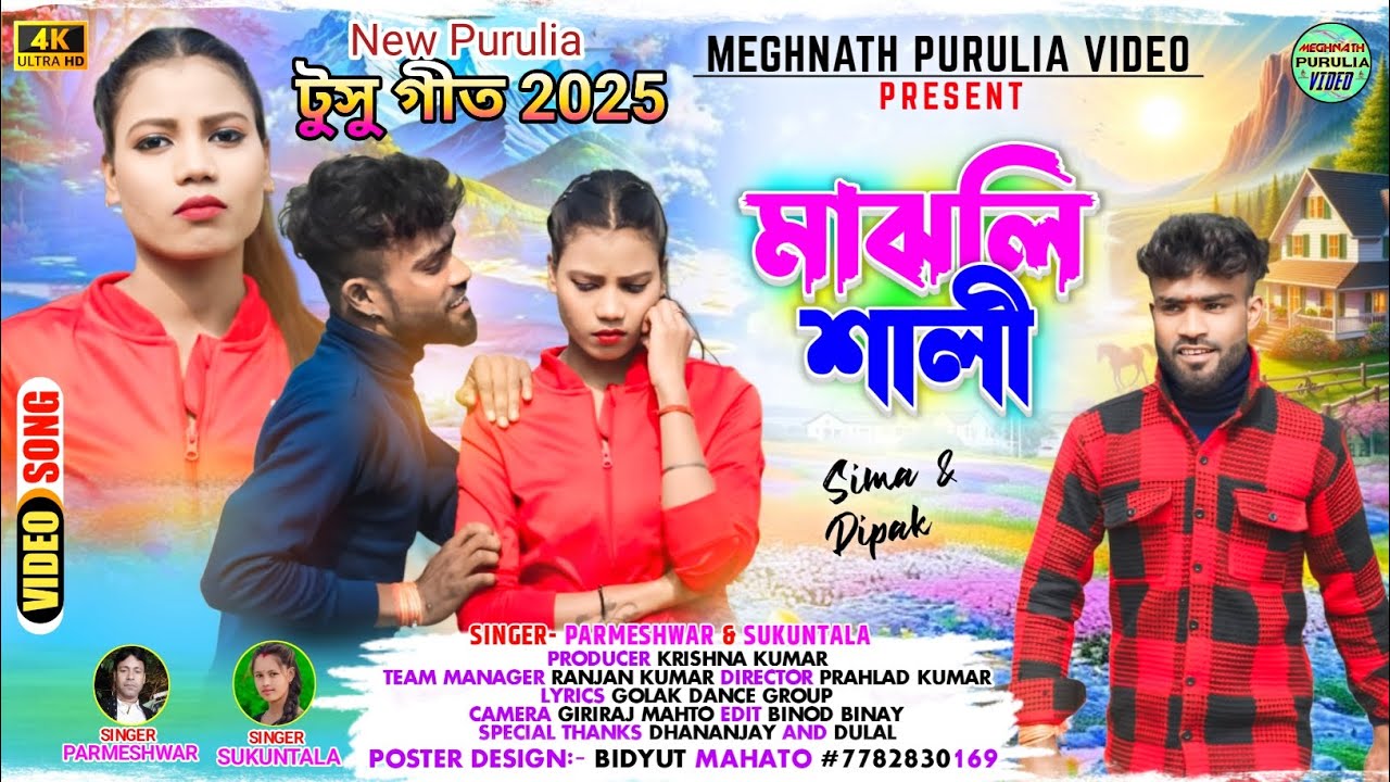 Majhli Sali // New Tusu geet2025 #মাঝলি শালী টুসু গীত //singer parmeshwar Kumar & sukuntal