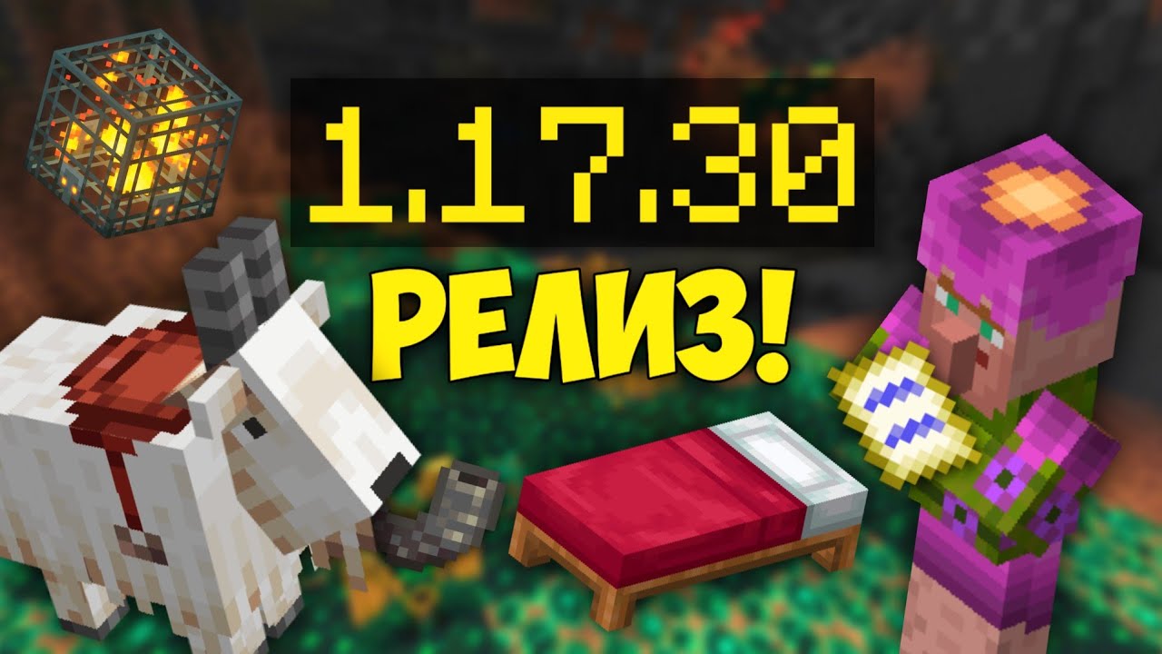 ВЫШЕЛ РЕЛИЗ МАЙНКРАФТ БЕДРОК 1.17.30 | САМЫЙ ПОЛНЫЙ ОБЗОР МАЙНКРАФТ ПЕ 1.17.30.04 | НОВЫЙ МАЙНКРАФТ