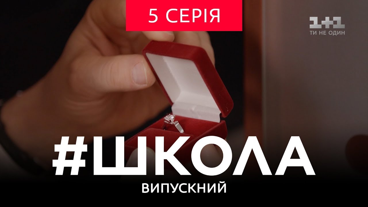 #Школа. Выпускной 5 серия