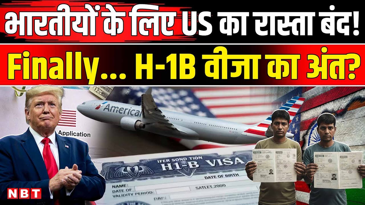 H-1B VISA interview : America जाने का सपना टूटा! इस साल नहीं होंगे H-1B वीजा इंटरव्यू | NBT
