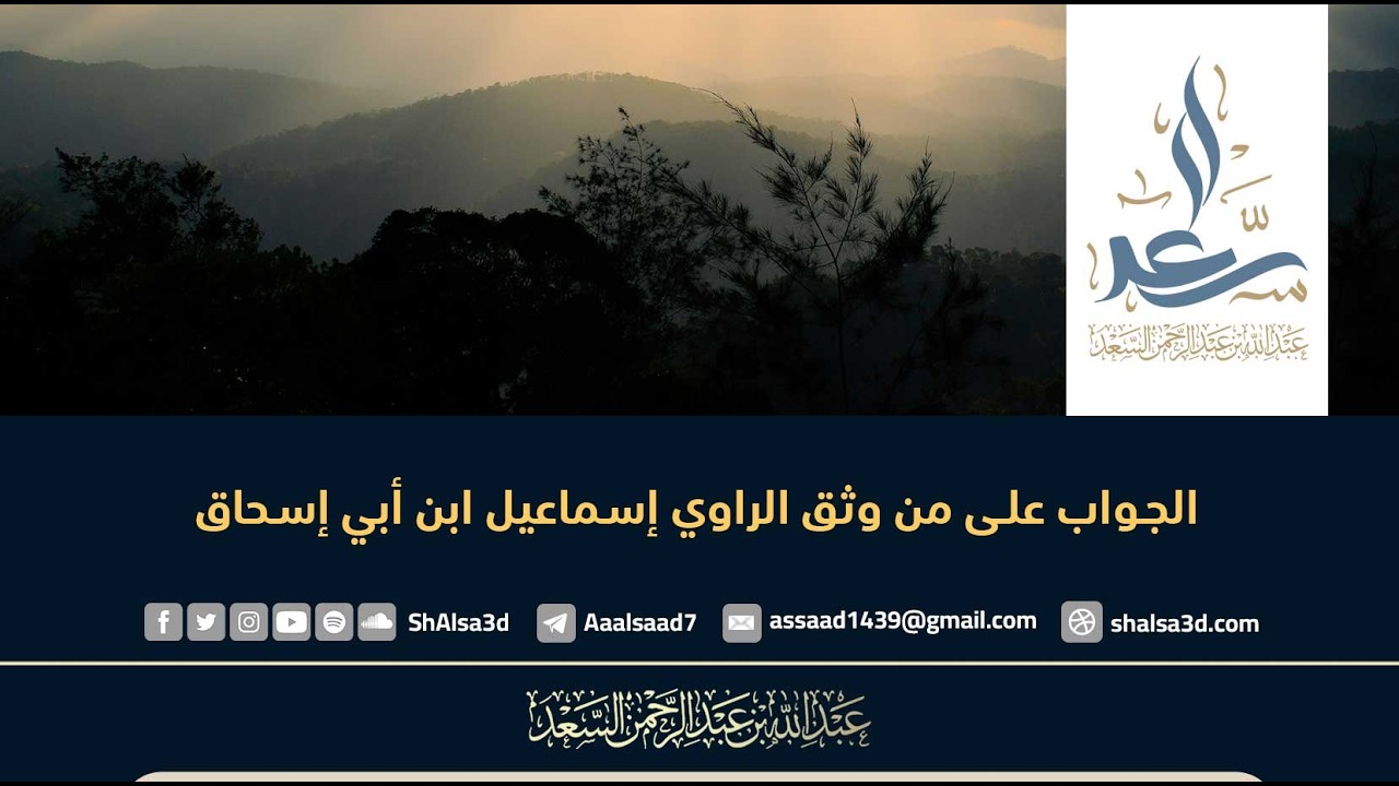 الجواب على من وثق الراوي إسماعيل ابن أبي إسحاق