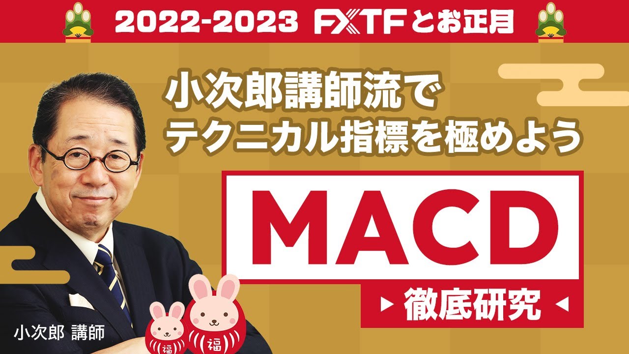 「小次郎講師流でテクニカル指標を極めよう MACD徹底研究」小次郎講師 2022/12/31
