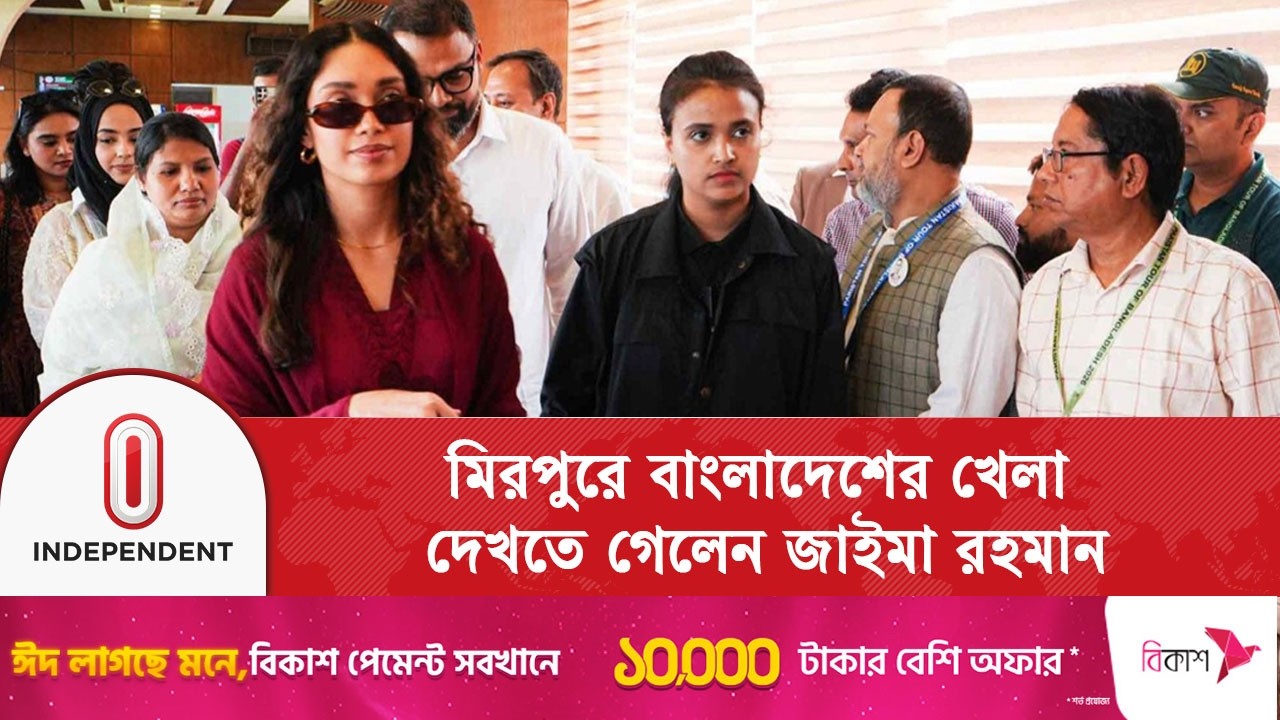 মিরপুরে বাংলাদেশের খেলা দেখতে গেলেন জাইমা রহমান | Independent TV
