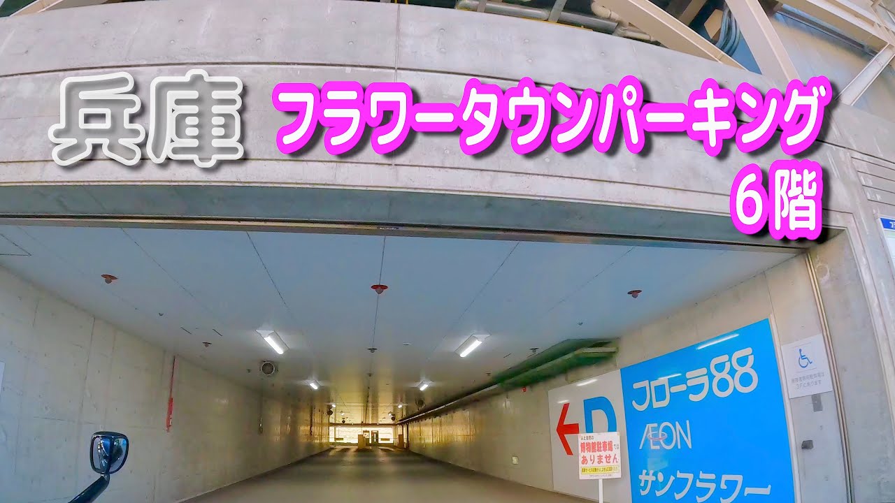 【駐車場動画】兵庫 フラワータウンパーキング