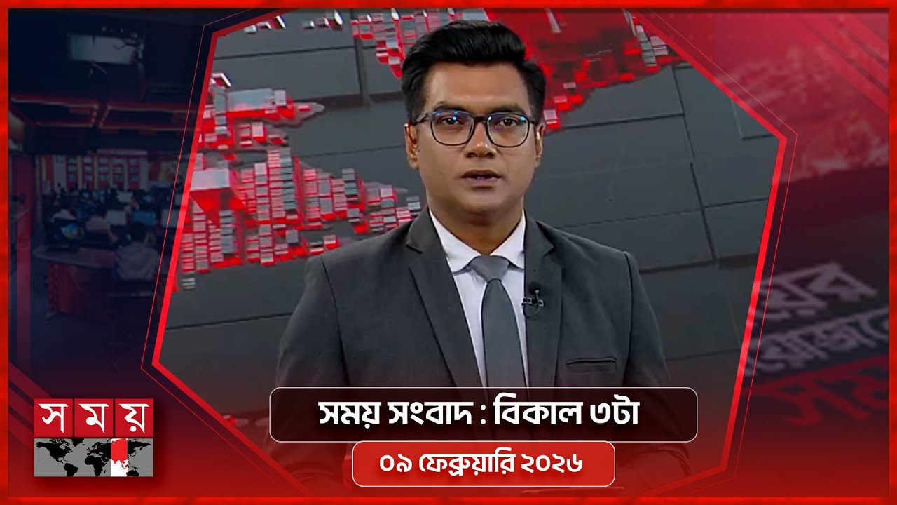 সময় সংবাদ | বিকাল ৩টা | ০৯ ফেব্রুয়ারি ২০২৬ | Somoy TV Bulletin 3pm | Latest Bangladeshi News