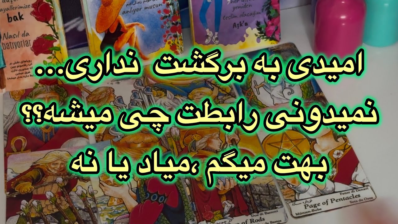 امیدی به برگشت نداری😔نمیدونی رابطت چی میشه؟...بیا بهت میگم،عشقت میاد یا نه#فال👈09031121097 واتساپ پ