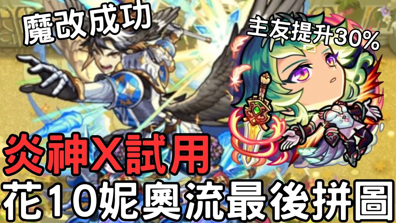 【怪物彈珠】炎神X真獸花10試用！妮奧流最後一塊拼圖！無條件友情提升1.75倍！魔改造大成功
