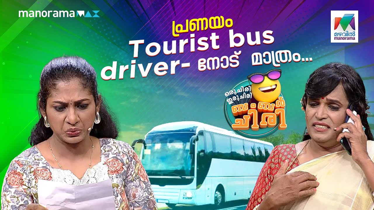 പ്രണയം Tourist bus driver- നോട്  മാത്രം... 😂 #ocicbc | EPI 647
