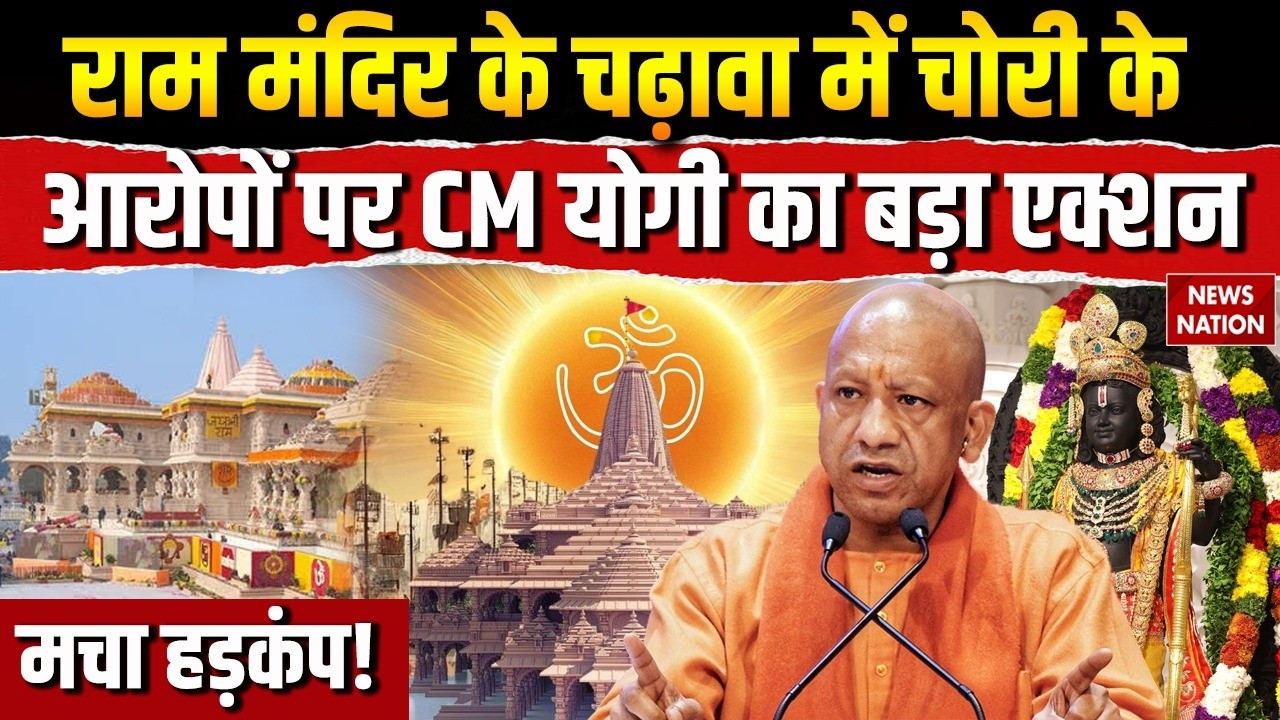 Ayodhya Ram Mandir Theft Case: राम मंदिर के चढ़ावा में चोरी के आरोपों की SIT करेगी जांच | CM Yogi