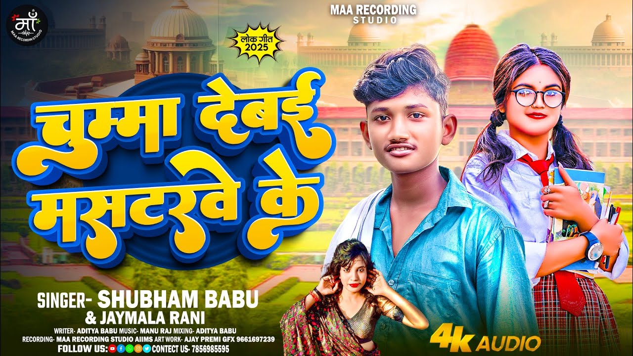#video #चूमा देबई मसटरवे के #chuma debae mastrva ke #shubhambabu #jaymalarani 