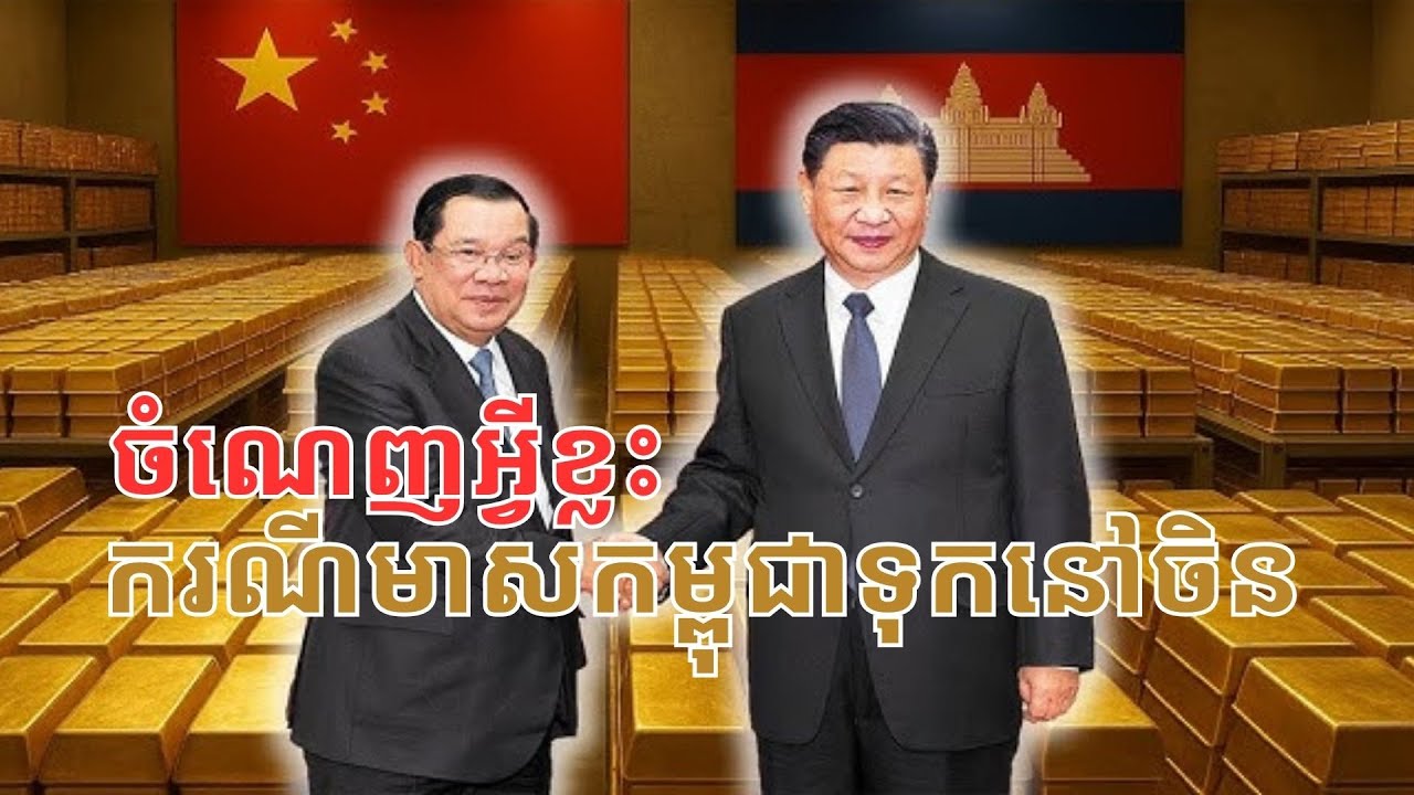 ចំណេញ​អ្វី​ខ្លះ ករណីមាស​កម្ពុជា​ទុក​នៅ​ប្រទេស​ចិន