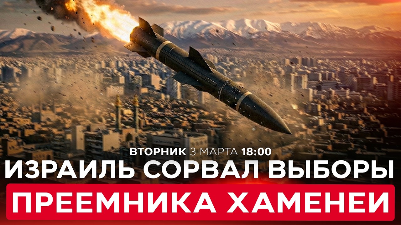 ИЗРАИЛЬ АТАКОВАЛ ИЗБИРАТЕЛЬНЫЙ СОВЕТ ИРАНА ВО ВРЕМЯ ВЫБОРОВ НОВОГО ЛИДЕРА. СПЕЦЭФИР. 3 марта. 18:00