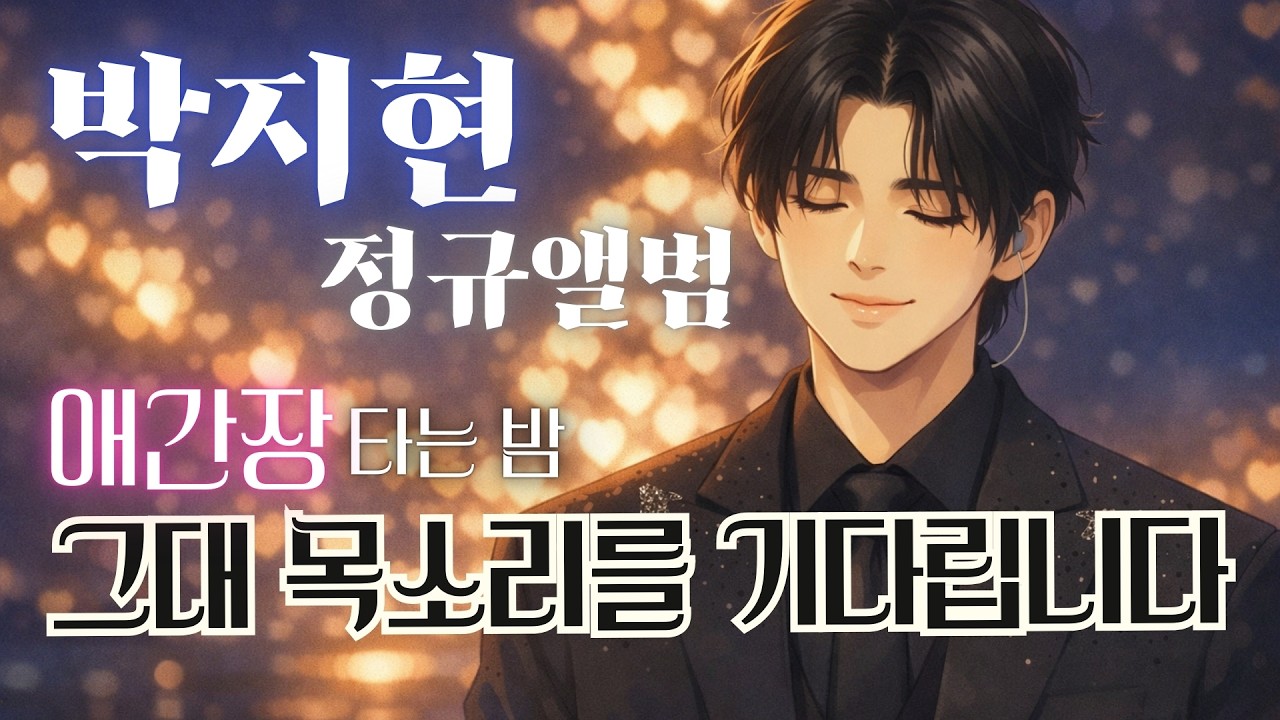 박지현 정규 앨범을 기다리는 애간장 타는 밤, 그대 목소리를 기다립니다