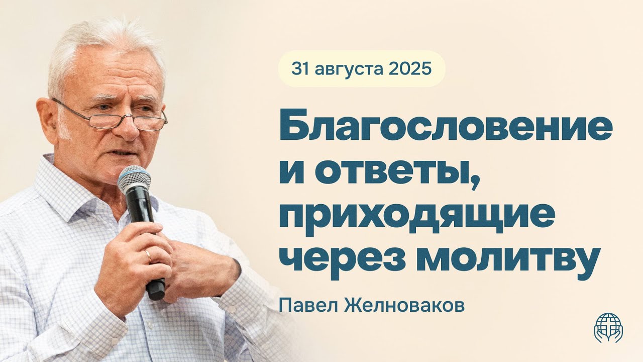 Благословение и ответы, приходящие через молитву | Павел Желноваков 31/08/2025
