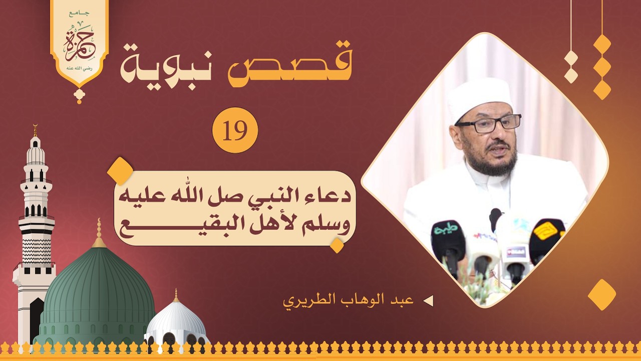 قصص نبوية مع عبدالوهاب الطريري | الدرس التاسع عشر | جامع حمزة رمضان 2026