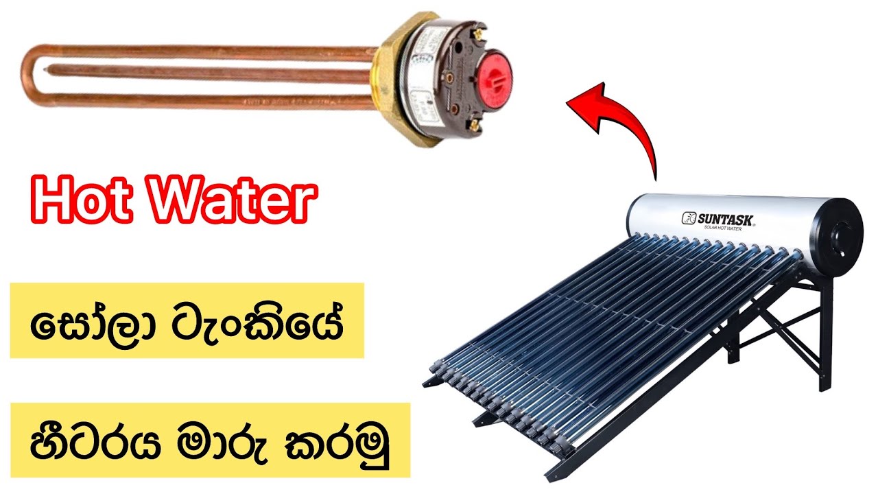හීටරය මාරු කරමු | Hot water tank heating element replacement - solar water heater repair