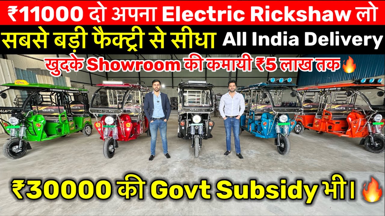 सस्ते नये बैटरी रिक्शा| Battery Rickshaw in Delhi।E Rickshaw Wholesale Market in Delhi