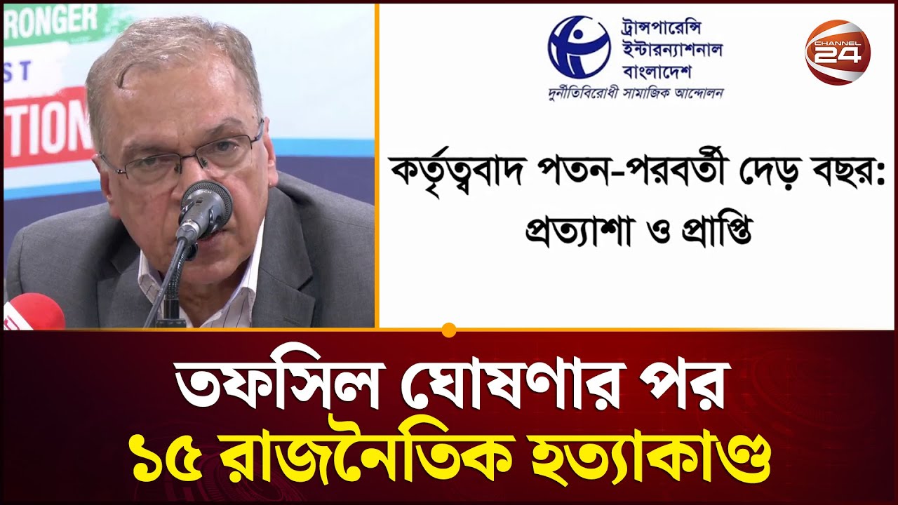 সংস্কার বাস্তবায়নে সরকারের পদক্ষেপ ছিল লোক দেখানো: টিআইবি | TIB Report | Channel 24